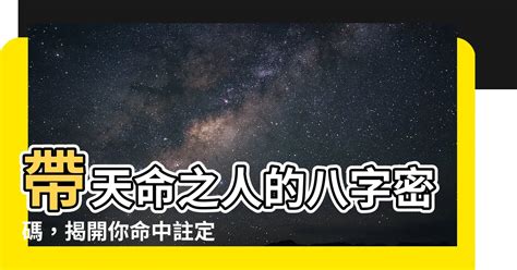 帶天命的八字|帶天命的人有甚麼特質？又如何修行？